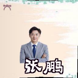 张鹏