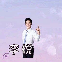 李悦