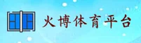 火博体育官方网站